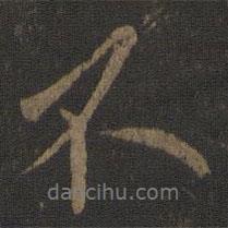 歐陽詢寫的行書不
