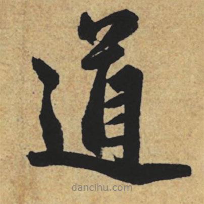 趙孟頫寫的行書道