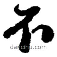 鄭板橋?qū)懙男袝?  border=0></div><p>鄭板橋?qū)懙男袝?br>出自:鄭板橋書法字典</p></div><div   id=