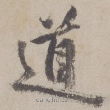 鄒逸麟寫的行書道