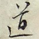 趙之謙寫(xiě)的行書(shū)道