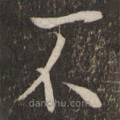 陳宓寫的行書不