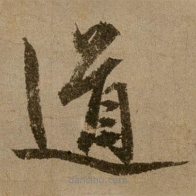 道書法圖片