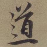 道書法圖片