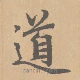 趙孟頫寫的行書道