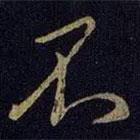 王獻(xiàn)之寫的行書不