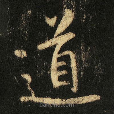 張從申寫的行書道