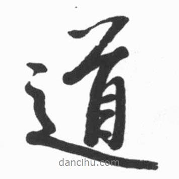 啟功寫的行書道