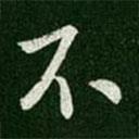 唐太宗寫的行書不