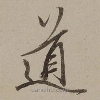 桂馥寫的行書道