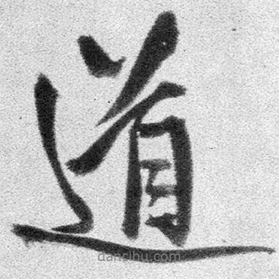 王鐸寫的行書道