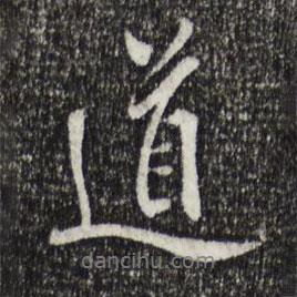 戴仁寫的行書道