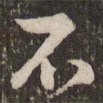 文彭寫的行書不