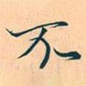 趙孟頫寫的行書不