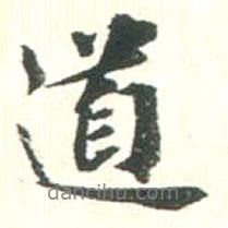 道書法圖片