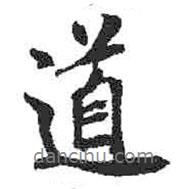 米芾寫(xiě)的行書(shū)道
