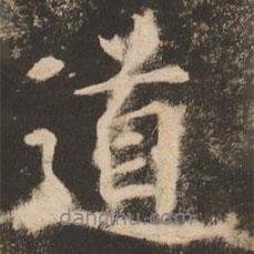 道書法圖片