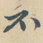趙之謙寫的行書不