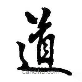 王鐸寫的行書道