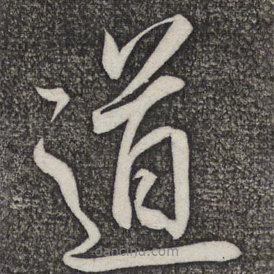 米友仁寫的行書道