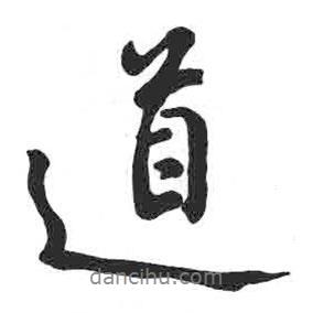 道書法圖片