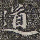 蘇軾寫的行書道