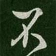 謝發(fā)寫的行書不