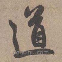 道書法圖片