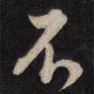 人帖寫的行書不
