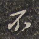 王士祿寫的行書不
