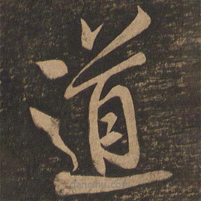 王肯堂寫的行書道