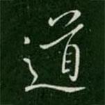 王渙之寫的行書道