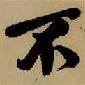 王鐸寫的行書不