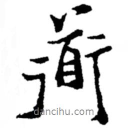 道書法圖片