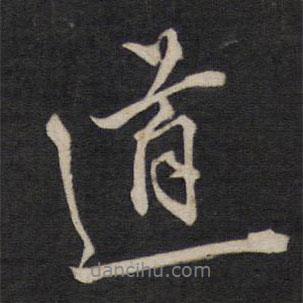道書(shū)法圖片