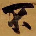 王鐸寫的行書不