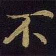 米芾寫的行書不