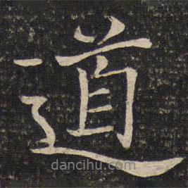 米友仁寫的行書道