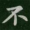 鐘繇寫(xiě)的行書(shū)不