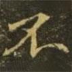 王獻之寫的行書不
