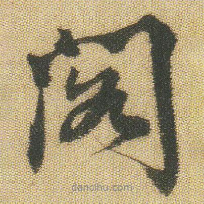 閣書法圖片