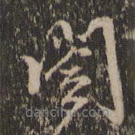 閣書法圖片