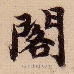 柯九思寫的行書閣