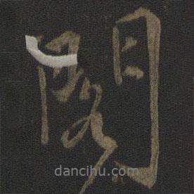 虞集寫的行書閣