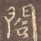 閣書(shū)法圖片