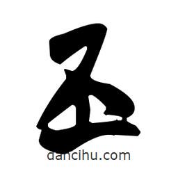 丕書法圖片