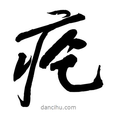疙書法圖片