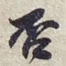 否書法圖片