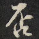 否書法圖片
