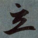 立書法圖片